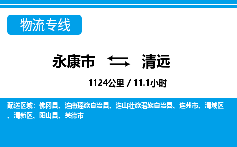 永康到清远物流公司-一站式清远至永康市货运专线