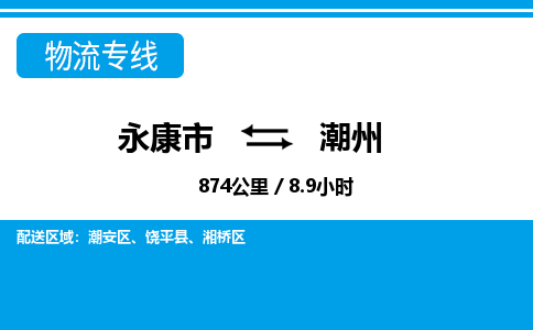 永康到潮州物流专线-快速、准时、安全永康市至{目的地货运专线