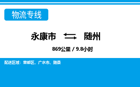 永康到随州物流专线-快速、准时、安全永康市至{目的地货运专线