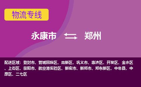 永康到郑州物流专线-快速、准时、安全永康市至{目的地货运专线