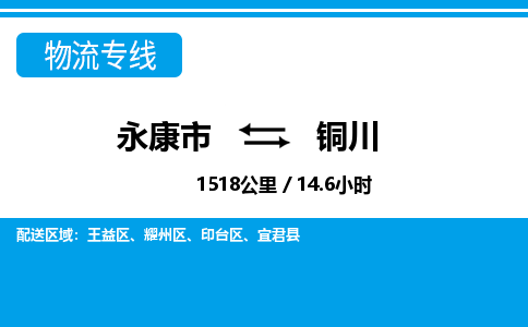 永康到铜川物流专线-快速、准时、安全永康市至{目的地货运专线