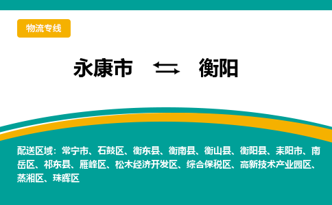 永康到衡阳物流专线-快速、准时、安全永康市至{目的地货运专线