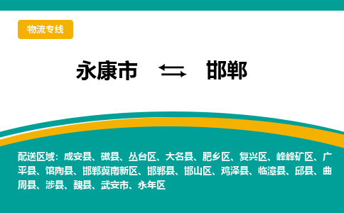 永康到邯郸物流专线-快速、准时、安全永康市至{目的地货运专线