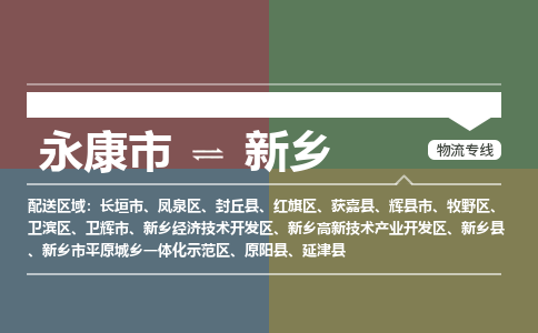 永康到新乡物流专线-快速、准时、安全永康市至{目的地货运专线