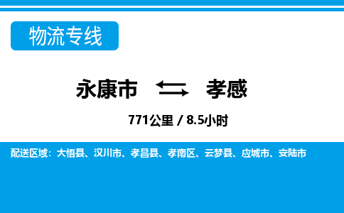 永康到孝感物流专线-快速、准时、安全永康市至{目的地货运专线