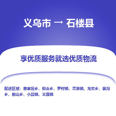 义乌到石楼县物流公司-一站式石楼县至义乌市货运专线