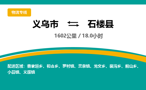 义乌到石楼县物流公司-一站式石楼县至义乌市货运专线