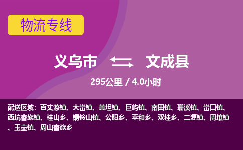 义乌到文成县物流公司-一站式文成县至义乌市货运专线