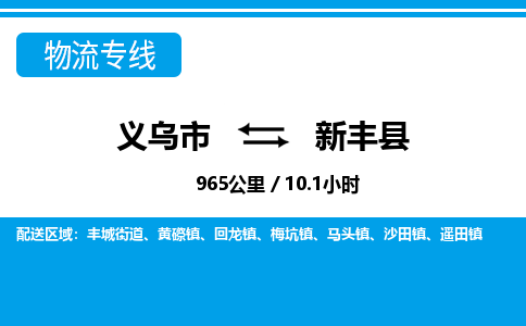 义乌到新丰县物流公司-一站式新丰县至义乌市货运专线