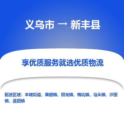 义乌到信丰县物流公司-一站式信丰县至义乌市货运专线