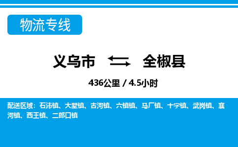 义乌到全椒县物流公司-一站式全椒县至义乌市货运专线