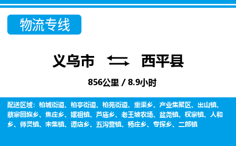 义乌到西平县物流公司-一站式西平县至义乌市货运专线