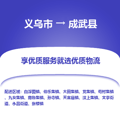 义乌到成武县物流公司-一站式成武县至义乌市货运专线