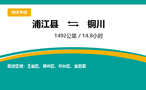 浦江到铜川物流公司-一站式铜川至浦江县货运专线