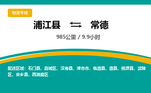 浦江到常德物流公司-一站式常德至浦江县货运专线