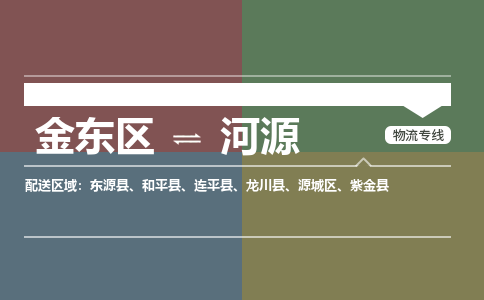 金华到河源物流公司|金东区到河源货运专线|安全性高