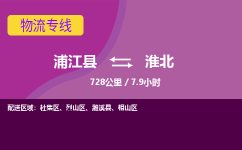 浦江到淮北物流公司-一站式淮北至浦江县货运专线