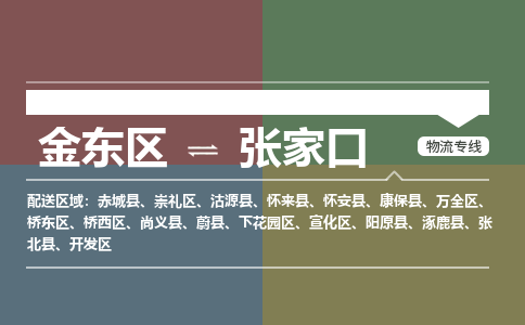 金华到张家口物流公司|金东区到张家口货运专线|安全性高