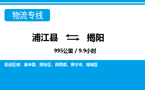 浦江到揭阳物流公司-一站式揭阳至浦江县货运专线