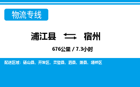 浦江到宿州物流公司-一站式宿州至浦江县货运专线