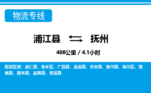 浦江到抚州物流公司-一站式抚州至浦江县货运专线