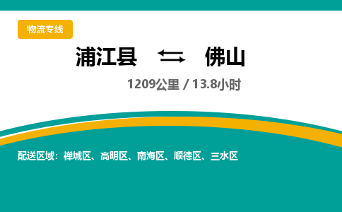 浦江到佛山物流公司-一站式佛山至浦江县货运专线