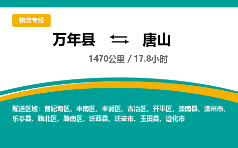 万年到曹妃甸区物流专线- 万年县到曹妃甸区物流公司- 万年县到曹妃甸区货运专线- 万年县到曹妃甸区货运公司-服务流程