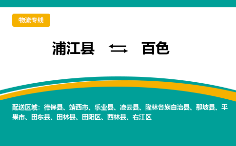 浦江到百色物流公司-一站式百色至浦江县货运专线