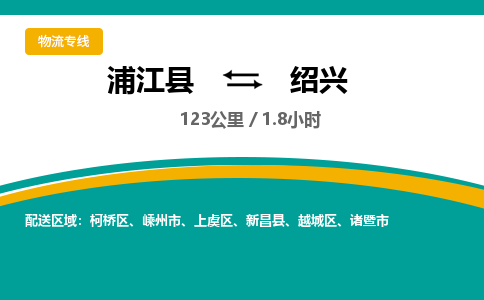 浦江到绍兴物流公司-一站式绍兴至浦江县货运专线