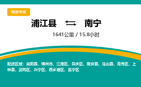 浦江到南宁物流公司-一站式南宁至浦江县货运专线