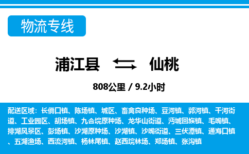 浦江到仙桃物流公司-一站式仙桃至浦江县货运专线