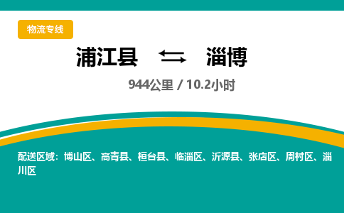 浦江到淄博物流公司-一站式淄博至浦江县货运专线