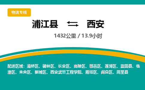 浦江到西安物流公司-一站式西安至浦江县货运专线