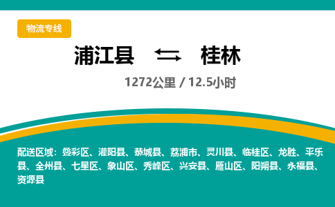 浦江到桂林物流公司-一站式桂林至浦江县货运专线