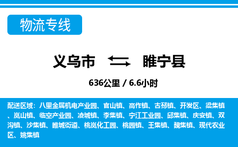 义乌到睢宁县物流公司-一站式睢宁县至义乌市货运专线