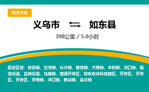 义乌到如东县物流公司-一站式如东县至义乌市货运专线