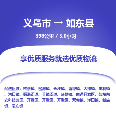 义乌到如东县物流公司-一站式如东县至义乌市货运专线