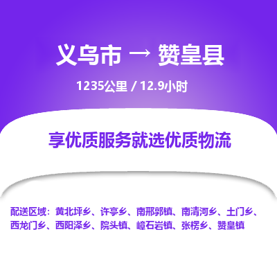 义乌到赞皇县物流公司-一站式赞皇县至义乌市货运专线