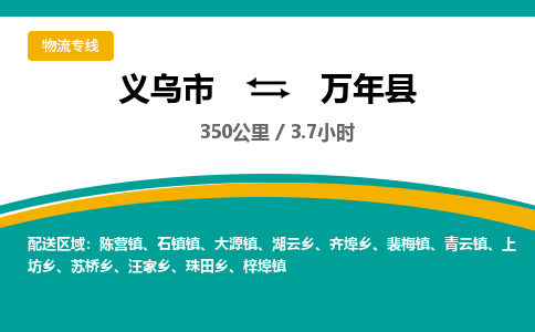 义乌到万年县物流公司-一站式万年县至义乌市货运专线