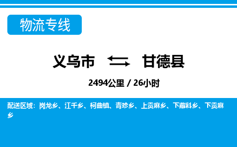 义乌到甘德县物流公司-一站式甘德县至义乌市货运专线