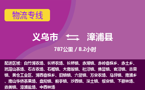 义乌到漳浦县物流公司-一站式漳浦县至义乌市货运专线