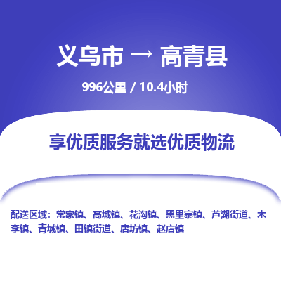 义乌到高青县物流公司-一站式高青县至义乌市货运专线