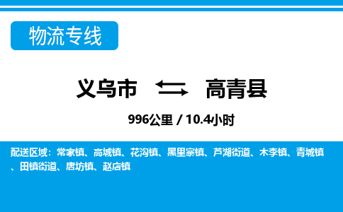 义乌到高青县物流公司-一站式高青县至义乌市货运专线