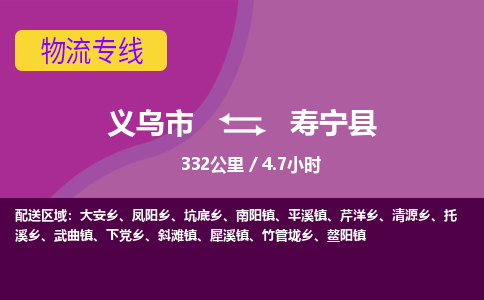 义乌到寿宁县物流公司-一站式寿宁县至义乌市货运专线