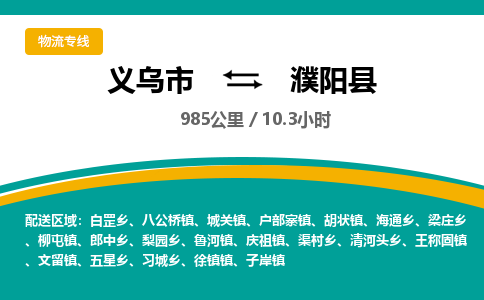 义乌到濮阳县物流公司-一站式濮阳县至义乌市货运专线