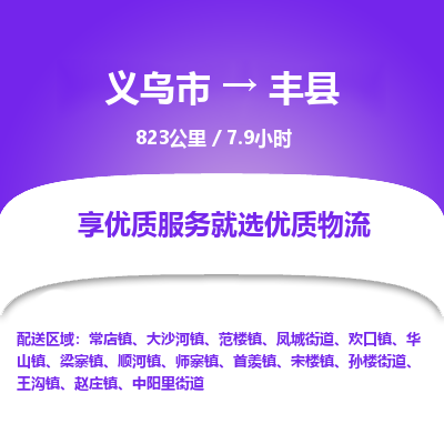 义乌到凤县物流公司-一站式凤县至义乌市货运专线