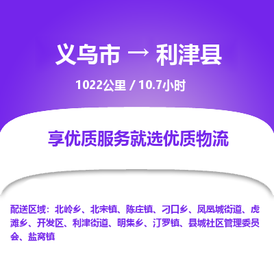 义乌到利津县物流公司-一站式利津县至义乌市货运专线