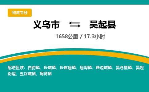 义乌到吴起县物流公司-一站式吴起县至义乌市货运专线