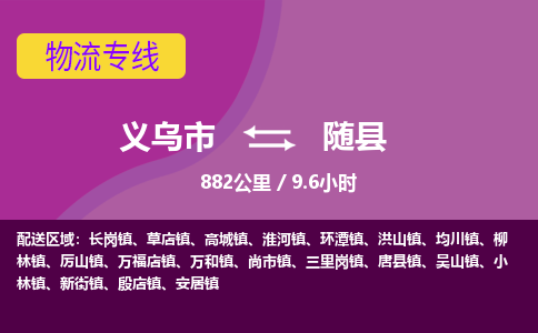 义乌到随县物流公司-一站式随县至义乌市货运专线