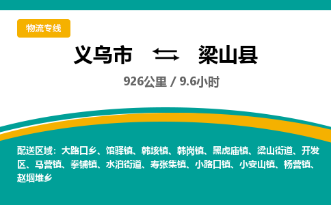 义乌到梁山县物流公司-一站式梁山县至义乌市货运专线